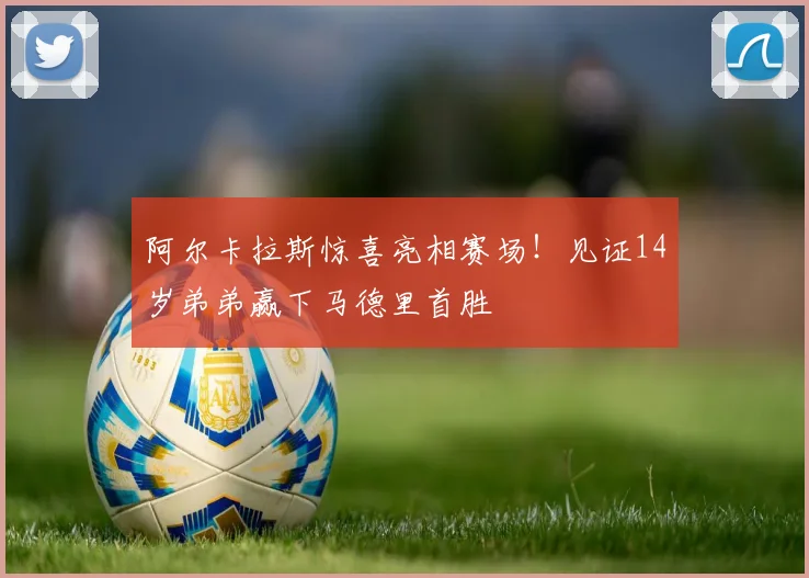 阿尔卡拉斯惊喜亮相赛场！见证14岁弟弟赢下马德里首胜