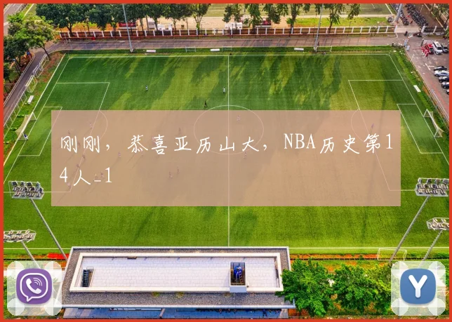 刚刚，恭喜亚历山大，NBA历史第14人_1