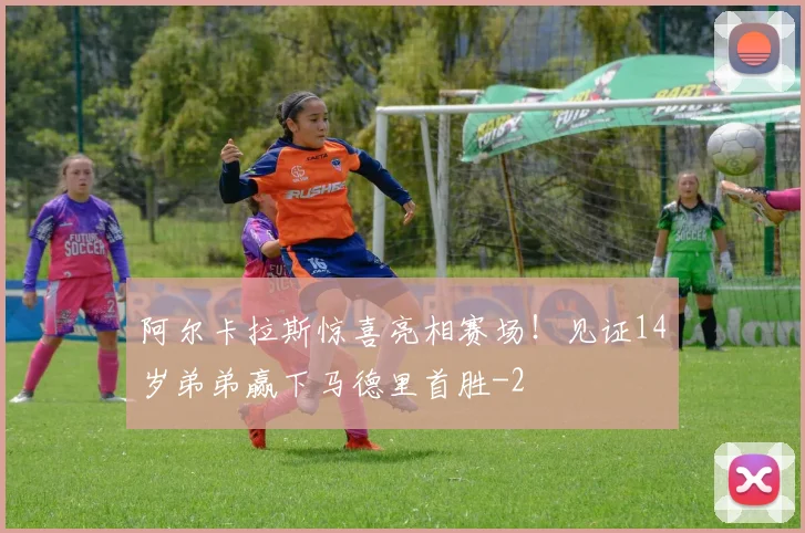 阿尔卡拉斯惊喜亮相赛场！见证14岁弟弟赢下马德里首胜