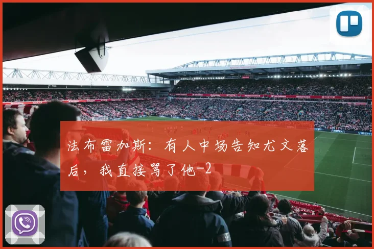 法布雷加斯：有人中场告知尤文落后，我直接骂了他