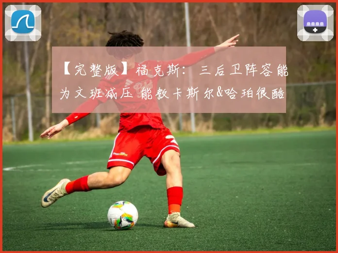 【完整版】福克斯：三后卫阵容能为文班减压 能教卡斯尔&哈珀很酷