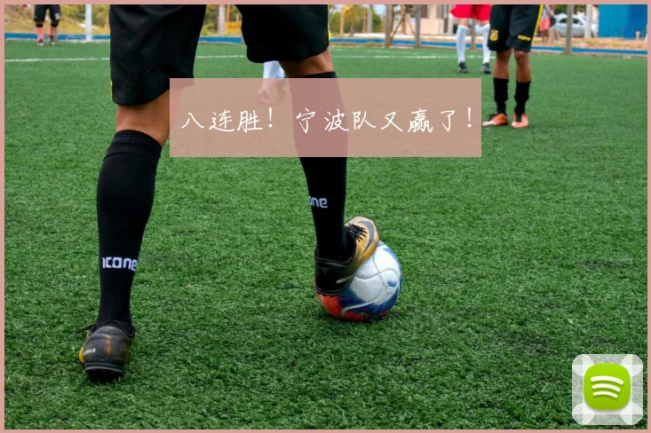 八连胜！宁波队又赢了！