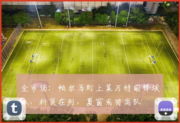全市场：帕尔马盯上莱万特前锋埃永，科莫在列，夏窗或将离队