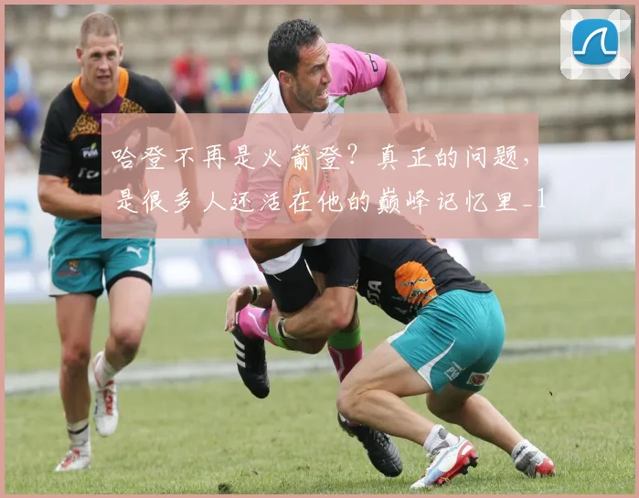 哈登不再是火箭登？真正的问题，是很多人还活在他的巅峰记忆里_1