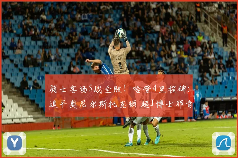 骑士客场5战全败！哈登4里程碑：追平奥尼尔斯托克顿 超J博士邓肯
