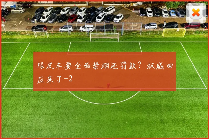 绿皮车要全面禁烟还罚款？权威回应来了