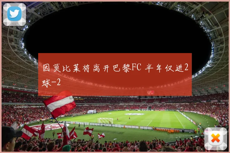 因莫比莱将离开巴黎FC 半年仅进2球
