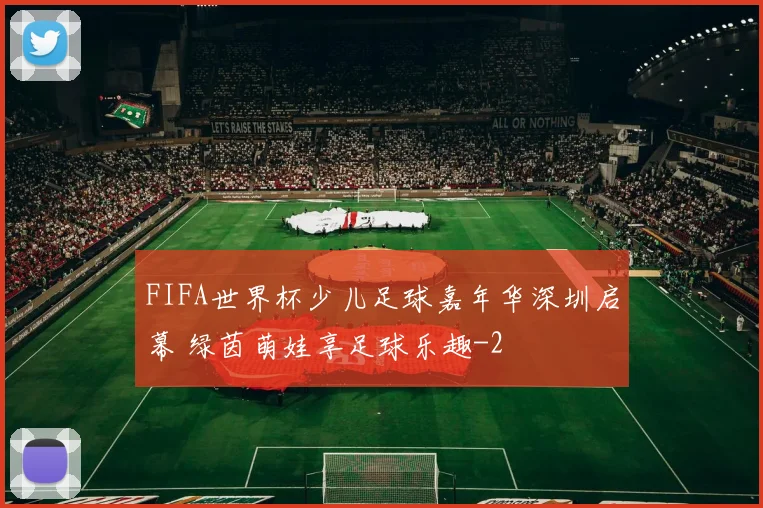 FIFA世界杯少儿足球嘉年华深圳启幕 绿茵萌娃享足球乐趣