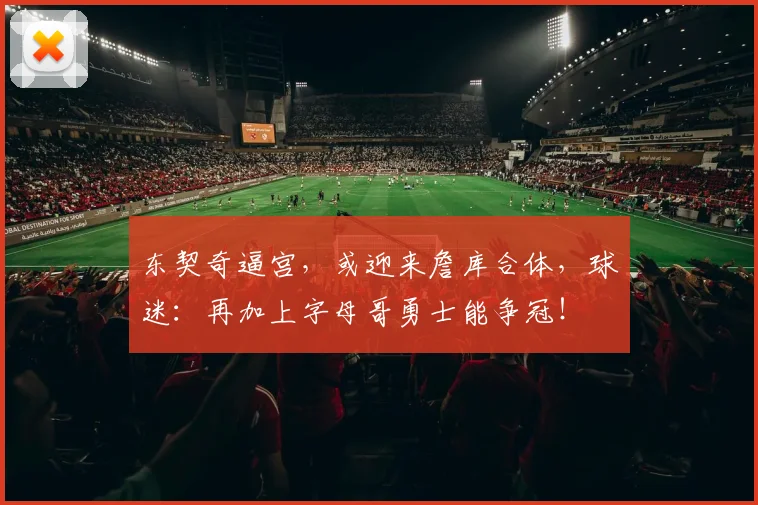 东契奇逼宫，或迎来詹库合体，球迷：再加上字母哥勇士能争冠！