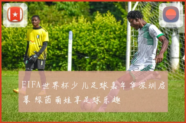 FIFA世界杯少儿足球嘉年华深圳启幕 绿茵萌娃享足球乐趣