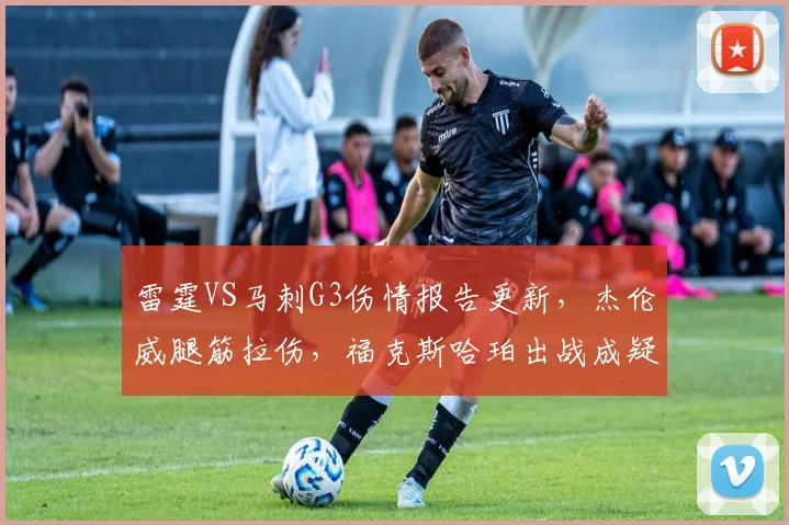 雷霆VS马刺G3伤情报告更新，杰伦威腿筋拉伤，福克斯哈珀出战成疑