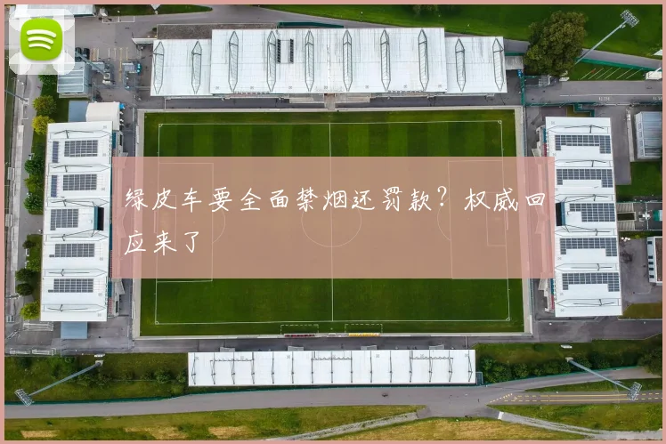 绿皮车要全面禁烟还罚款？权威回应来了