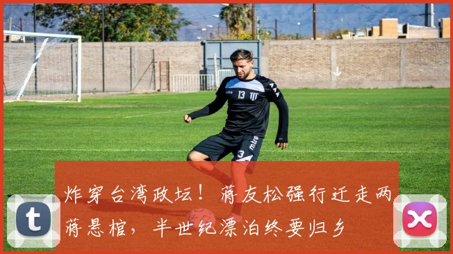 炸穿台湾政坛！蒋友松强行迁走两蒋悬棺，半世纪漂泊终要归乡