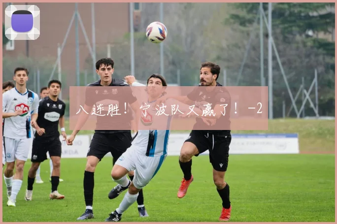 八连胜！宁波队又赢了！