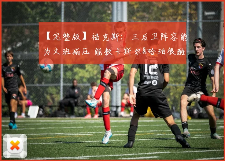 【完整版】福克斯：三后卫阵容能为文班减压 能教卡斯尔&哈珀很酷