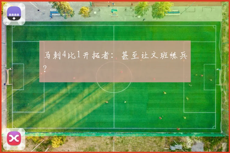 马刺4比1开拓者：甚至让文班练兵？