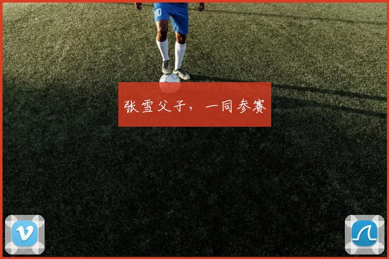 张雪父子，一同参赛