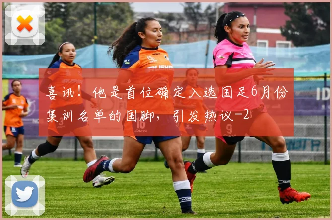 喜讯！他是首位确定入选国足6月份集训名单的国脚，引发热议