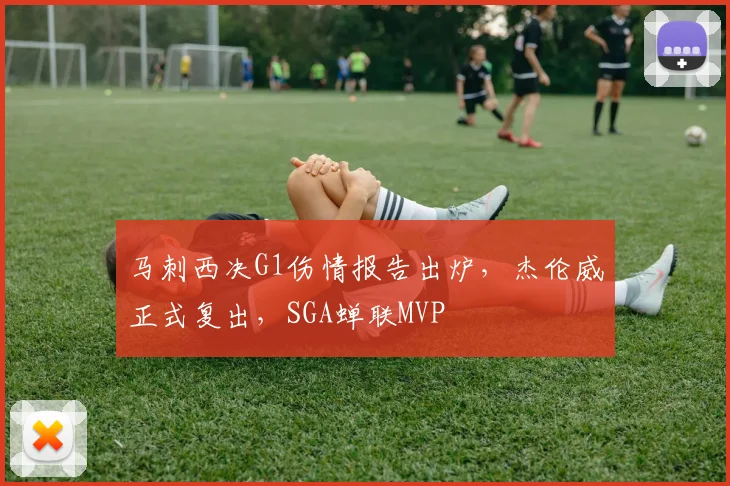 马刺西决G1伤情报告出炉，杰伦威正式复出，SGA蝉联MVP