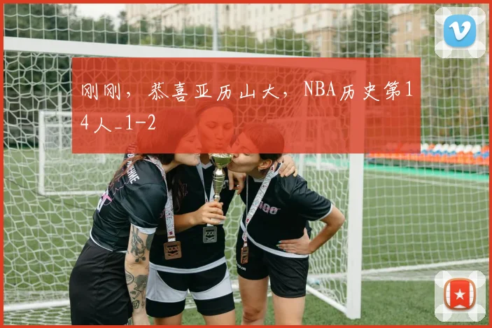 刚刚，恭喜亚历山大，NBA历史第14人_1