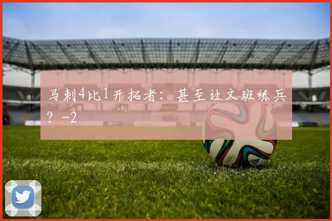 马刺4比1开拓者：甚至让文班练兵？