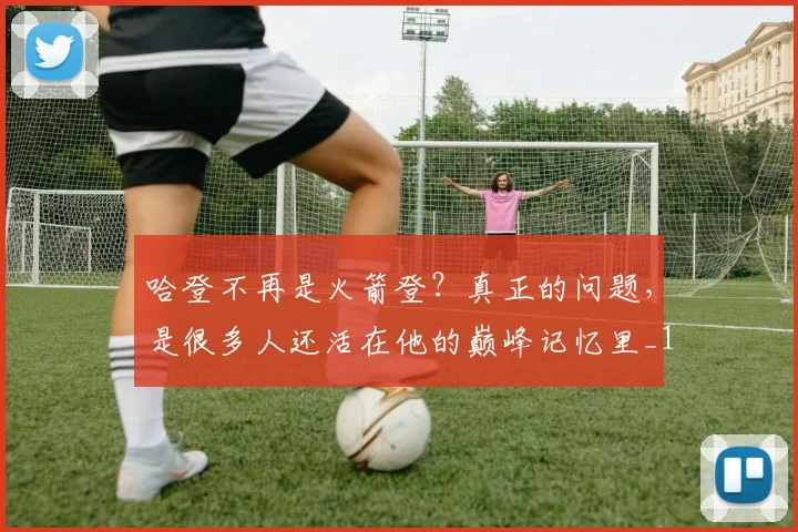 哈登不再是火箭登？真正的问题，是很多人还活在他的巅峰记忆里_1